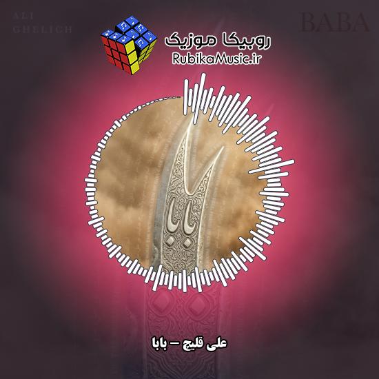 دانلود آهنگ علی قلیچ بابا 8 دانلود آهنگ بابا علی قلیچ
